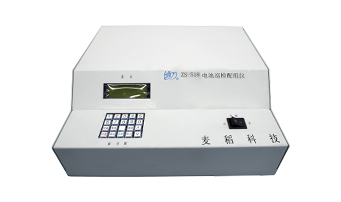 ZS-518电池组配组仪